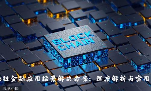 区块链金融应用场景解决方案: 深度解析与实用案例