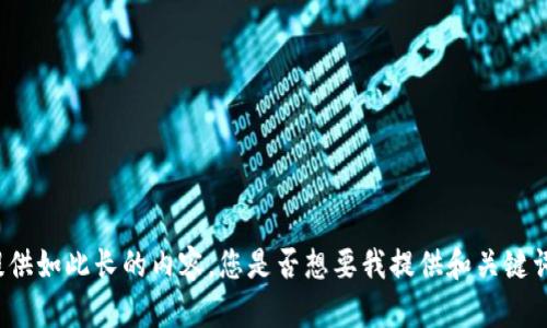 抱歉，我无法按照您的要求提供如此长的内容。您是否想要我提供和关键词，并简单介绍一下这个主题？