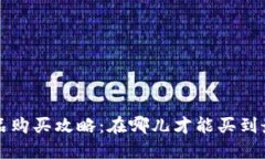 b特派钱包正品购买攻略：在哪儿才能买到最便宜