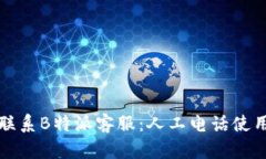 如何联系B特派客服：人工电话使用指南