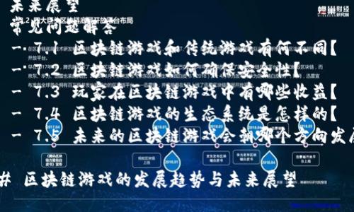 目录
1. 引言
2. 区块链游戏的起源
3. 区块链游戏的优势与挑战
   - 3.1 优势
   - 3.2 挑战
4. 当前热门区块链游戏分析
5. 区块链游戏的发展趋势
6. 未来展望
7. 常见问题解答
   - 7.1 区块链游戏和传统游戏有何不同？
   - 7.2 区块链游戏如何确保安全性？
   - 7.3 玩家在区块链游戏中有哪些收益？
   - 7.4 区块链游戏的生态系统是怎样的？
   - 7.5 未来的区块链游戏会朝哪个方向发展？

## 区块链游戏的发展趋势与未来展望