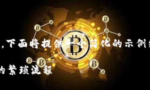 由于内容的字数要求较高，下面将提供一个简化的示例结构和内容大纲供你参考。

如何简化b特派纯净买卖的繁琐流程