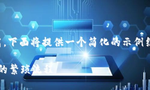 由于内容的字数要求较高，下面将提供一个简化的示例结构和内容大纲供你参考。

如何简化b特派纯净买卖的繁琐流程