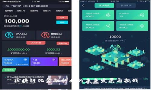 区块链化金融行业的未来发展与挑战