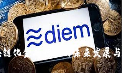 区块链化金融行业的未来发展与挑战