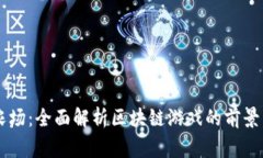 皇家农场：全面解析区块链游戏的前景与玩法