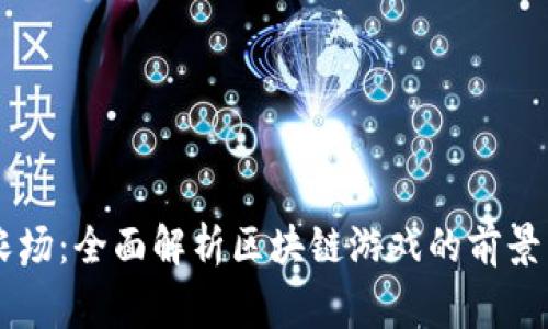 皇家农场：全面解析区块链游戏的前景与玩法