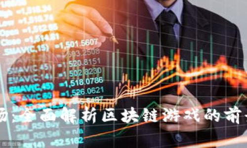 皇家农场：全面解析区块链游戏的前景与玩法