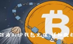 找到合适的如何使用微信为BitP钱包充值：详细教