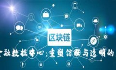 区块链共享金融数据中心：重塑信任与透明的未