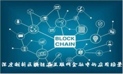 深度剖析区块链在互联网金融中的应用场景