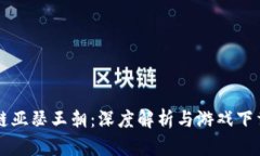 区块链亚瑟王朝：深度解析与游戏下载指南