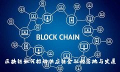 区块链如何推动供应链金融的落地与发展