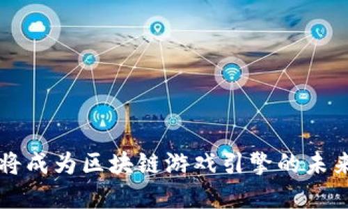 亚洲将成为区块链游戏引擎的未来展望