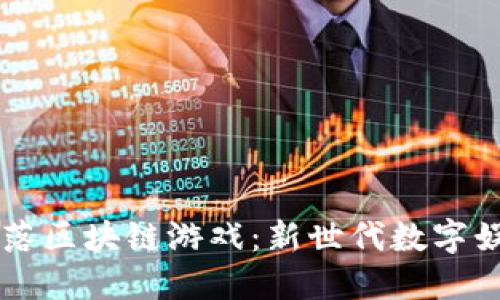 探秘CO部落区块链游戏：新世代数字娱乐的未来