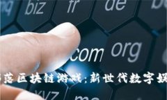 探秘CO部落区块链游戏：新世代数字娱乐的未来