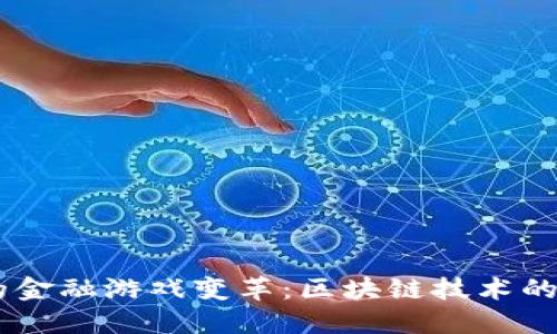5G时代下的金融游戏变革：区块链技术的使命与未来