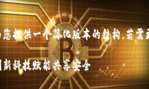 由于请求内容较长，以下将为您提供一个简化版本的结构。若需更详细的信息，可以逐步展开。

京东金融互保引入区块链：创新科技赋能共享安全