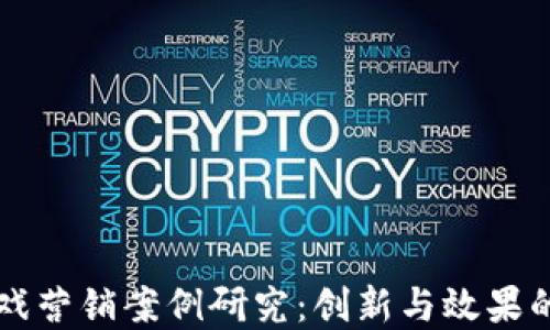 区块链游戏营销案例研究:创新与效果的双重考量
