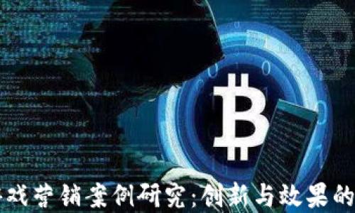 区块链游戏营销案例研究:创新与效果的双重考量