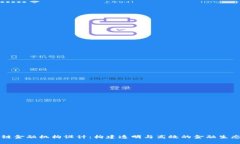 区块链金融机构设计：构建透明与高效的金融生