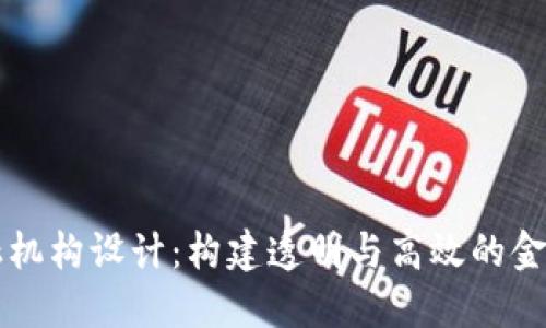 区块链金融机构设计：构建透明与高效的金融生态系统
