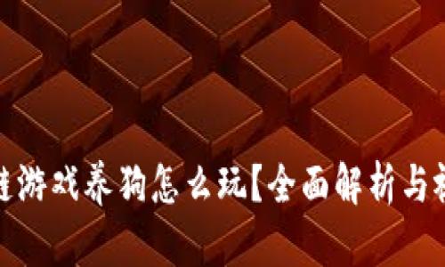 : 区块链游戏养狗怎么玩？全面解析与视频指南