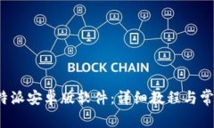 如何下载b特派安卓版软件：详细教程与常见问题