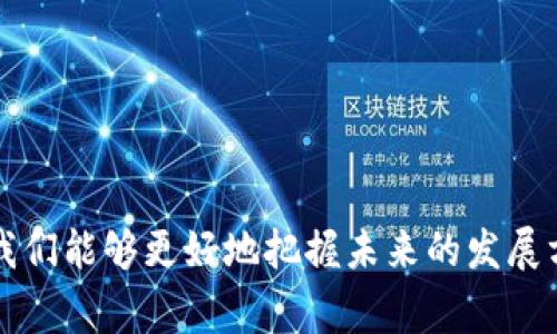 区块链金融常识全解析：构建数字经济的新基石

区块链, 金融, 数字货币, 去中心化, 智能合约/guanjianci

引言
在过去的十年里，区块链技术作为一种革命性的新兴技术迅速崛起，尤其是在金融领域的应用愈加广泛。随着比特币和其他数字货币的兴起，区块链技术正在改变传统金融的运作方式。本文将详细介绍区块链在金融领域的常识，带你了解它的基本概念、技术架构、主要应用，以及对金融行业的深远影响。

区块链的基本概念
区块链是一种分布式账本技术，它通过加密算法将数据以区块的形式连接成链，形成一个安全、透明且无法篡改的数据记录系统。此技术最早通过比特币概念被大众所熟知，而后逐渐拓展至多个金融应用场景。

区块链的核心特点
区块链的特点可以归结为以下几点：
ul
  listrong去中心化：/strong传统金融系统依赖中央机构进行监管和处理，而区块链使得每一个参与者都能够保存完整的数据副本，形成一个去中心化的网络。/li
  listrong不可篡改性：/strong区块链上的每一个区块都包含前一个区块的哈希值，确保数据记录一旦写入后无法被篡改。/li
  listrong透明性：/strong区块链上的所有交易信息都是公开可见的，任何人都可以查阅历史记录，增强了信任度。/li
  listrong安全性：/strong区块链使用了多种加密技术，保障交易及数据的安全性。/li
/ul

区块链技术架构
区块链的技术架构一般分为以下几个层面：
ul
  listrong网络层：/strong负责点对点的节点通讯，确保区块链网络的正常运行。/li
  listrong共识层：/strong确保不同节点间对数据的一致性达成共识，常见的共识机制有PoW（工作量证明）、PoS（权益证明）等。/li
  listrong合约层：/strong支持智能合约的运行，允许开发者编写复杂的程序逻辑。/li
  listrong应用层：/strong提供用户界面和交互，使用户能够方便地访问区块链服务。/li
/ul

区块链在金融领域的应用
区块链技术在金融领域的应用已经渗透到多个方面：
ul
  listrong数字货币：/strong比特币、以太坊等数字货币的基础就是区块链技术。它们不仅是交易工具，也被用作投资资产。/li
  listrong跨境支付：/strong传统的跨境交易需要经过多层中介，费用高且耗时，而区块链通过去中心化的方式，大幅降低了成本和时间。/li
  listrong供应链金融：/strong通过区块链技术，可以追踪商品从生产到消费的全过程，提高透明度，减少欺诈行为。/li
  listrong资产证券化：/strong区块链使得资产的数字化和证券化成为可能，降低了投资门槛，增加了流动性。/li
  listrong智能合约：/strong通过自动执行合约条款，减少了人工干预，提高了交易效率。/li
/ul

可能相关的问题

1. 区块链如何改变传统金融模式？
区块链技术的兴起，无疑对传统金融模式提出了挑战。首先，去中心化的特性使得传统银行和金融机构面临着新兴竞争者的威胁。通过区块链，用户可以直接进行交易，而无需依赖中介，这意味着手续费的降低，交易效率的提升。同时，跨境支付功能也因区块链的引入而变得更加高效，传统金融送款时间长、费用高的问题得到了解决。
其次，资产的数字化和证券化通过智能合约得以实现，投资者可以通过区块链直接参与资产交易，提高了流动性。同时，区块链也增强了金融透明度，用户可以随时查阅交易记录，降低了欺诈风险。
然而，改变传统金融模式并非一蹴而就，监管合规、技术成熟度及用户接受度都是未来发展的关键因素。

2. 区块链技术的安全性如何保障？
区块链技术的安全性主要依赖加密算法和去中心化的网络结构。数据在区块链上是加密存储的，每个区块都包含前一个区块的哈希值，从而确保数据的一致性和完整性。此外，区块链网络由大量的节点组成，任何试图篡改数据的攻击者都需要同时控制大部分节点，这在实际操作中几乎是不可能的。
然而，区块链也存在一些潜在的安全风险，比如51%攻击、智能合约漏洞等。因此，开发者和用户在使用区块链技术时，需要关注安全性，并采取相应的防护措施，例如代码审计和使用多重签名等。

3. 数字货币在全球金融体系中的角色是什么？
数字货币的出现为全球金融体系带来了新的挑战和机遇。如今，数字货币已成为资产配置中的一部分，许多投资者将其视为对冲通胀和市场波动的工具。此外，数字货币还推动了金融包容性，让未银行化人群轻松获得金融服务。
不过，数字货币也引发了监管和法律等方面的争议。各国政府对其监管政策差异明显，部分国家支持其发展，而另一些国家则采取严格监管措施，甚至禁止其交易。
总体来看，数字货币在全球金融体系中的角色扮演正逐步演变，未来可能会形成更加成熟的市场结构和监管框架。

4. 智能合约在金融行业的应用前景如何？
智能合约是区块链技术的一大创新，它能够自动执行合约条款，减少人为干预。金融行业对智能合约的应用需求巨大，如贷款流程、保险索赔、证券交易等环节都可以通过智能合约实现自动化。
智能合约通过确保合约执行的透明性与不可篡改性，降低了信任成本，提高了交易效率。然而，智能合约的普及仍需接受法律与技术层面的进一步验证，尤其是合约条款如何适应不同的法律环境。
未来，随着智能合约技术的发展及应用案例的增加，其在金融行业的应用前景将十分广阔，可能会成为推动金融科技变革的重要力量。

5. 区块链技术的未来发展趋势是怎样的？
区块链技术的未来发展趋势可从以下几个方面进行展望：
ul
  listrong监管合规的进步：/strong随着区块链及数字货币的普及，各国对其监管政策正在不断完善，预计未来将形成一个更加清晰、合理的监管框架。/li
  listrong技术发展与应用推广：/strong随着技术的不断成熟，区块链将会有更多的应用场景被挖掘，尤其是在供应链金融、身份认证等领域。/li
  listrong用户教育与接受：/strong用户对于区块链的认知仍存在偏差，未来的市场需通过教育和推广，提升用户的使用体验和信任。/li
  listrong跨链技术的进步：/strong未来将会有更多的跨链解决方案出现，提升不同区块链间的互操作性，推动生态系统的形成。/li
/ul

结论
区块链技术正在重新塑造金融行业的生态，虽然我们仍面临诸多挑战，但其所带来的机遇不容忽视。通过深入理解区块链的基本常识及其实际应用，我们能够更好地把握未来的发展方向，参与到这个充满活力的新兴领域。随着技术的不断发展和成熟，区块链无疑将成为数字经济的重要基础。