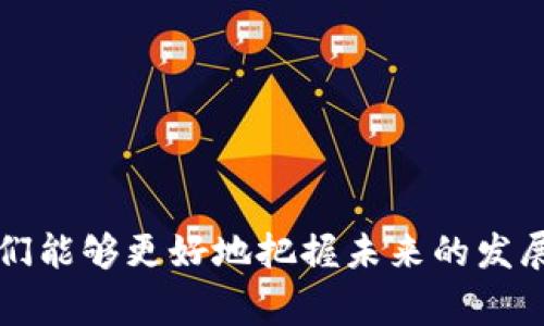 区块链金融常识全解析：构建数字经济的新基石

区块链, 金融, 数字货币, 去中心化, 智能合约/guanjianci

引言
在过去的十年里，区块链技术作为一种革命性的新兴技术迅速崛起，尤其是在金融领域的应用愈加广泛。随着比特币和其他数字货币的兴起，区块链技术正在改变传统金融的运作方式。本文将详细介绍区块链在金融领域的常识，带你了解它的基本概念、技术架构、主要应用，以及对金融行业的深远影响。

区块链的基本概念
区块链是一种分布式账本技术，它通过加密算法将数据以区块的形式连接成链，形成一个安全、透明且无法篡改的数据记录系统。此技术最早通过比特币概念被大众所熟知，而后逐渐拓展至多个金融应用场景。

区块链的核心特点
区块链的特点可以归结为以下几点：
ul
  listrong去中心化：/strong传统金融系统依赖中央机构进行监管和处理，而区块链使得每一个参与者都能够保存完整的数据副本，形成一个去中心化的网络。/li
  listrong不可篡改性：/strong区块链上的每一个区块都包含前一个区块的哈希值，确保数据记录一旦写入后无法被篡改。/li
  listrong透明性：/strong区块链上的所有交易信息都是公开可见的，任何人都可以查阅历史记录，增强了信任度。/li
  listrong安全性：/strong区块链使用了多种加密技术，保障交易及数据的安全性。/li
/ul

区块链技术架构
区块链的技术架构一般分为以下几个层面：
ul
  listrong网络层：/strong负责点对点的节点通讯，确保区块链网络的正常运行。/li
  listrong共识层：/strong确保不同节点间对数据的一致性达成共识，常见的共识机制有PoW（工作量证明）、PoS（权益证明）等。/li
  listrong合约层：/strong支持智能合约的运行，允许开发者编写复杂的程序逻辑。/li
  listrong应用层：/strong提供用户界面和交互，使用户能够方便地访问区块链服务。/li
/ul

区块链在金融领域的应用
区块链技术在金融领域的应用已经渗透到多个方面：
ul
  listrong数字货币：/strong比特币、以太坊等数字货币的基础就是区块链技术。它们不仅是交易工具，也被用作投资资产。/li
  listrong跨境支付：/strong传统的跨境交易需要经过多层中介，费用高且耗时，而区块链通过去中心化的方式，大幅降低了成本和时间。/li
  listrong供应链金融：/strong通过区块链技术，可以追踪商品从生产到消费的全过程，提高透明度，减少欺诈行为。/li
  listrong资产证券化：/strong区块链使得资产的数字化和证券化成为可能，降低了投资门槛，增加了流动性。/li
  listrong智能合约：/strong通过自动执行合约条款，减少了人工干预，提高了交易效率。/li
/ul

可能相关的问题

1. 区块链如何改变传统金融模式？
区块链技术的兴起，无疑对传统金融模式提出了挑战。首先，去中心化的特性使得传统银行和金融机构面临着新兴竞争者的威胁。通过区块链，用户可以直接进行交易，而无需依赖中介，这意味着手续费的降低，交易效率的提升。同时，跨境支付功能也因区块链的引入而变得更加高效，传统金融送款时间长、费用高的问题得到了解决。
其次，资产的数字化和证券化通过智能合约得以实现，投资者可以通过区块链直接参与资产交易，提高了流动性。同时，区块链也增强了金融透明度，用户可以随时查阅交易记录，降低了欺诈风险。
然而，改变传统金融模式并非一蹴而就，监管合规、技术成熟度及用户接受度都是未来发展的关键因素。

2. 区块链技术的安全性如何保障？
区块链技术的安全性主要依赖加密算法和去中心化的网络结构。数据在区块链上是加密存储的，每个区块都包含前一个区块的哈希值，从而确保数据的一致性和完整性。此外，区块链网络由大量的节点组成，任何试图篡改数据的攻击者都需要同时控制大部分节点，这在实际操作中几乎是不可能的。
然而，区块链也存在一些潜在的安全风险，比如51%攻击、智能合约漏洞等。因此，开发者和用户在使用区块链技术时，需要关注安全性，并采取相应的防护措施，例如代码审计和使用多重签名等。

3. 数字货币在全球金融体系中的角色是什么？
数字货币的出现为全球金融体系带来了新的挑战和机遇。如今，数字货币已成为资产配置中的一部分，许多投资者将其视为对冲通胀和市场波动的工具。此外，数字货币还推动了金融包容性，让未银行化人群轻松获得金融服务。
不过，数字货币也引发了监管和法律等方面的争议。各国政府对其监管政策差异明显，部分国家支持其发展，而另一些国家则采取严格监管措施，甚至禁止其交易。
总体来看，数字货币在全球金融体系中的角色扮演正逐步演变，未来可能会形成更加成熟的市场结构和监管框架。

4. 智能合约在金融行业的应用前景如何？
智能合约是区块链技术的一大创新，它能够自动执行合约条款，减少人为干预。金融行业对智能合约的应用需求巨大，如贷款流程、保险索赔、证券交易等环节都可以通过智能合约实现自动化。
智能合约通过确保合约执行的透明性与不可篡改性，降低了信任成本，提高了交易效率。然而，智能合约的普及仍需接受法律与技术层面的进一步验证，尤其是合约条款如何适应不同的法律环境。
未来，随着智能合约技术的发展及应用案例的增加，其在金融行业的应用前景将十分广阔，可能会成为推动金融科技变革的重要力量。

5. 区块链技术的未来发展趋势是怎样的？
区块链技术的未来发展趋势可从以下几个方面进行展望：
ul
  listrong监管合规的进步：/strong随着区块链及数字货币的普及，各国对其监管政策正在不断完善，预计未来将形成一个更加清晰、合理的监管框架。/li
  listrong技术发展与应用推广：/strong随着技术的不断成熟，区块链将会有更多的应用场景被挖掘，尤其是在供应链金融、身份认证等领域。/li
  listrong用户教育与接受：/strong用户对于区块链的认知仍存在偏差，未来的市场需通过教育和推广，提升用户的使用体验和信任。/li
  listrong跨链技术的进步：/strong未来将会有更多的跨链解决方案出现，提升不同区块链间的互操作性，推动生态系统的形成。/li
/ul

结论
区块链技术正在重新塑造金融行业的生态，虽然我们仍面临诸多挑战，但其所带来的机遇不容忽视。通过深入理解区块链的基本常识及其实际应用，我们能够更好地把握未来的发展方向，参与到这个充满活力的新兴领域。随着技术的不断发展和成熟，区块链无疑将成为数字经济的重要基础。