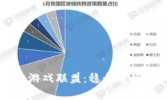 世界区块链游戏联盟：稳步前行的GXG生态