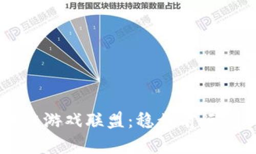 世界区块链游戏联盟：稳步前行的GXG生态