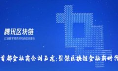 首都金融商会刘玉龙：引领区块链金融新时代