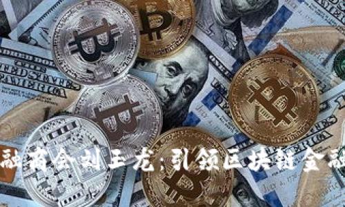 首都金融商会刘玉龙：引领区块链金融新时代