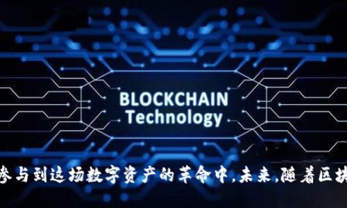 区块链游戏的未来：埋伏中的机遇与挑战

区块链游戏, NFT, 数字资产, 游戏经济, 虚拟货币/guanjianci

前言
区块链技术的兴起为各行业带来了深刻的变化，尤其是在游戏领域。区块链游戏不仅改变了玩家的互动方式，还引入了全新的经济模式和数字资产管理的理念。在这个新生态中，传统的游戏开发和发行模式正经历着前所未有的冲击与挑战，埋伏其中的机遇更是令人瞩目。

什么是区块链游戏？
区块链游戏，是指基于区块链技术开发的电子游戏。这类游戏利用分布式账本技术，为玩家提供更高的透明度和安全性，玩家可以在游戏中拥有、交易和管理自己的数字资产（例如虚拟物品、货币等）。这些资产通过NFT（非同质化代币）进行铸造和交易，确保其独特性和不可替代性。

在传统游戏中，虚拟资产的所有权通常归游戏公司所有，而在区块链游戏中，玩家才是数字资产的真正拥有者。这种所有权的转变促使了玩家与游戏之间的关系重新定义，也为游戏的长期发展提供了可能的经济基础。

区块链游戏的经济模型
区块链游戏的经济模型通常由几个核心元素构成：玩家的参与、NFT的交易、虚拟货币以及游戏内的市场。这些元素相互作用，形成了一个生态系统，让玩家能够通过游戏获得收益，同时也为游戏开发者创建了新的盈利模式。

一方面，玩家通过游戏内的活动（例如完成任务、击败敌人等）获得虚拟货币和NFT，并可以在二级市场上交易，从中获利。另一方面，游戏开发者可以通过发行限量的NFT、收取交易手续费等方式实现盈利。这种双向收益的模式吸引了大量玩家和投资者的参与。

区块链游戏面临的挑战
尽管区块链游戏充满机遇，但同时也面临不少挑战。首先是技术挑战，区块链网络的性能和可扩展性仍然是制约区块链游戏发展的关键因素。区块链交易的速度相对较慢，且网络拥堵可能导致游戏体验不佳。

其次，法律法规的不确定性也是一个重要的挑战。各国对虚拟资产的监管政策不同，游戏开发者和玩家在此环境下的合法性、交易安全性等都存在隐患。此外，游戏市场竞争日益激烈，如何在众多项目中脱颖而出并吸引用户，仍然是一个难题。

如何评估区块链游戏的价值？
评估区块链游戏的价值可以从多个方面进行考虑。首先是用户基础，活跃用户越多，代表着游戏的受欢迎程度和潜在收益。其次是游戏内经济系统的健康度，虚拟货币的流通和NFT的交易量是关键指标。

此外，开发团队的实力也是评估的重要因素。一个强大的开发团队通常意味着项目的持续创新和更新能力，有助于维持玩家的长期关注和参与。最后，社区的互动性和用户的反馈也是判断游戏是否值得投资的重要指标。

什么是NFT在区块链游戏中的作用？
NFT（非同质化代币）在区块链游戏中起着核心作用。它不仅作为虚拟资产的载体，确保其独特性和稀缺性，还为玩家提供了真实拥有的感觉。NFT可以是虚拟土地、角色、装备等，玩家可以自由买卖、交易或赠送给他人。

NFT的引入改变了传统游戏内物品的管理方式，使得每个玩家都能在一定程度上拥有游戏的经济权益，这也促进了游戏生态的可持续发展。玩家之间的交易更为频繁，形成了一个互动活跃的市场，不断推动游戏的成长和多样化。

如何防范区块链游戏中的风险？
随着区块链游戏的兴起，相关的风险问题也日益凸显。首先是技术风险，选择一个技术成熟的区块链平台能够降低潜在的安全问题。玩家在选择游戏时，应该查看平台的技术背景和安全认证。

其次是市场风险，区块链游戏的价值波动性较大，玩家需要保持警惕，避免因追逐热门项目而导致的损失。有效的风险管理策略是参与区块链游戏的玩家必不可少的技能。此外，了解相关的法律法规、认真筛选可靠的项目、保持冷静的投资心态也是风险防范的重要保障。

未来区块链游戏的趋势
展望未来，区块链游戏将朝着更加多元化和普及化的方向发展。在技术上，随着区块链技术的进步，性能更强的区块链将更好地支持大规模用户的游戏体验。同时，法律法规的逐步完善也将为区块链游戏的合规运营提供保障。

在市场层面，我们可以期待更多元的游戏类型的出现，从角色扮演类到模拟经营类，甚至是教育类的区块链游戏都有可能迎来新的机遇。这将吸引更广泛的用户参与，从而推动游戏生态的进一步发展。

可能相关问题总结
ol
    li区块链游戏的核心特点是什么？/li
    li如何选择适合自己的区块链游戏？/li
    liNFT在区块链游戏中的具体应用场景有哪些？/li
    li玩家在参与区块链游戏时需注意哪些法律问题？/li
    li如何有效利用区块链游戏中的虚拟货币进行投资？/li
/ol

区块链游戏作为新兴领域，带来了诸多的挑战和机遇。希望以上内容能够帮助你更好地理解这一复杂而有趣的生态，参与到这场数字资产的革命中。未来，随着区块链技术的成熟，区块链游戏的潜力将更加显著，值得所有玩家和投资者的关注。