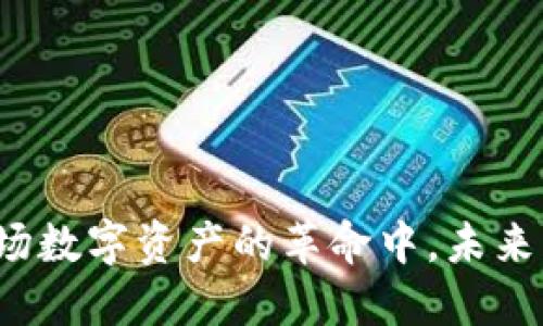 区块链游戏的未来：埋伏中的机遇与挑战

区块链游戏, NFT, 数字资产, 游戏经济, 虚拟货币/guanjianci

前言
区块链技术的兴起为各行业带来了深刻的变化，尤其是在游戏领域。区块链游戏不仅改变了玩家的互动方式，还引入了全新的经济模式和数字资产管理的理念。在这个新生态中，传统的游戏开发和发行模式正经历着前所未有的冲击与挑战，埋伏其中的机遇更是令人瞩目。

什么是区块链游戏？
区块链游戏，是指基于区块链技术开发的电子游戏。这类游戏利用分布式账本技术，为玩家提供更高的透明度和安全性，玩家可以在游戏中拥有、交易和管理自己的数字资产（例如虚拟物品、货币等）。这些资产通过NFT（非同质化代币）进行铸造和交易，确保其独特性和不可替代性。

在传统游戏中，虚拟资产的所有权通常归游戏公司所有，而在区块链游戏中，玩家才是数字资产的真正拥有者。这种所有权的转变促使了玩家与游戏之间的关系重新定义，也为游戏的长期发展提供了可能的经济基础。

区块链游戏的经济模型
区块链游戏的经济模型通常由几个核心元素构成：玩家的参与、NFT的交易、虚拟货币以及游戏内的市场。这些元素相互作用，形成了一个生态系统，让玩家能够通过游戏获得收益，同时也为游戏开发者创建了新的盈利模式。

一方面，玩家通过游戏内的活动（例如完成任务、击败敌人等）获得虚拟货币和NFT，并可以在二级市场上交易，从中获利。另一方面，游戏开发者可以通过发行限量的NFT、收取交易手续费等方式实现盈利。这种双向收益的模式吸引了大量玩家和投资者的参与。

区块链游戏面临的挑战
尽管区块链游戏充满机遇，但同时也面临不少挑战。首先是技术挑战，区块链网络的性能和可扩展性仍然是制约区块链游戏发展的关键因素。区块链交易的速度相对较慢，且网络拥堵可能导致游戏体验不佳。

其次，法律法规的不确定性也是一个重要的挑战。各国对虚拟资产的监管政策不同，游戏开发者和玩家在此环境下的合法性、交易安全性等都存在隐患。此外，游戏市场竞争日益激烈，如何在众多项目中脱颖而出并吸引用户，仍然是一个难题。

如何评估区块链游戏的价值？
评估区块链游戏的价值可以从多个方面进行考虑。首先是用户基础，活跃用户越多，代表着游戏的受欢迎程度和潜在收益。其次是游戏内经济系统的健康度，虚拟货币的流通和NFT的交易量是关键指标。

此外，开发团队的实力也是评估的重要因素。一个强大的开发团队通常意味着项目的持续创新和更新能力，有助于维持玩家的长期关注和参与。最后，社区的互动性和用户的反馈也是判断游戏是否值得投资的重要指标。

什么是NFT在区块链游戏中的作用？
NFT（非同质化代币）在区块链游戏中起着核心作用。它不仅作为虚拟资产的载体，确保其独特性和稀缺性，还为玩家提供了真实拥有的感觉。NFT可以是虚拟土地、角色、装备等，玩家可以自由买卖、交易或赠送给他人。

NFT的引入改变了传统游戏内物品的管理方式，使得每个玩家都能在一定程度上拥有游戏的经济权益，这也促进了游戏生态的可持续发展。玩家之间的交易更为频繁，形成了一个互动活跃的市场，不断推动游戏的成长和多样化。

如何防范区块链游戏中的风险？
随着区块链游戏的兴起，相关的风险问题也日益凸显。首先是技术风险，选择一个技术成熟的区块链平台能够降低潜在的安全问题。玩家在选择游戏时，应该查看平台的技术背景和安全认证。

其次是市场风险，区块链游戏的价值波动性较大，玩家需要保持警惕，避免因追逐热门项目而导致的损失。有效的风险管理策略是参与区块链游戏的玩家必不可少的技能。此外，了解相关的法律法规、认真筛选可靠的项目、保持冷静的投资心态也是风险防范的重要保障。

未来区块链游戏的趋势
展望未来，区块链游戏将朝着更加多元化和普及化的方向发展。在技术上，随着区块链技术的进步，性能更强的区块链将更好地支持大规模用户的游戏体验。同时，法律法规的逐步完善也将为区块链游戏的合规运营提供保障。

在市场层面，我们可以期待更多元的游戏类型的出现，从角色扮演类到模拟经营类，甚至是教育类的区块链游戏都有可能迎来新的机遇。这将吸引更广泛的用户参与，从而推动游戏生态的进一步发展。

可能相关问题总结
ol
    li区块链游戏的核心特点是什么？/li
    li如何选择适合自己的区块链游戏？/li
    liNFT在区块链游戏中的具体应用场景有哪些？/li
    li玩家在参与区块链游戏时需注意哪些法律问题？/li
    li如何有效利用区块链游戏中的虚拟货币进行投资？/li
/ol

区块链游戏作为新兴领域，带来了诸多的挑战和机遇。希望以上内容能够帮助你更好地理解这一复杂而有趣的生态，参与到这场数字资产的革命中。未来，随着区块链技术的成熟，区块链游戏的潜力将更加显著，值得所有玩家和投资者的关注。
