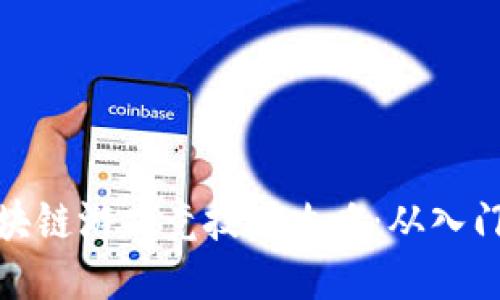 Axie区块链游戏竞技场攻略：从入门到精通