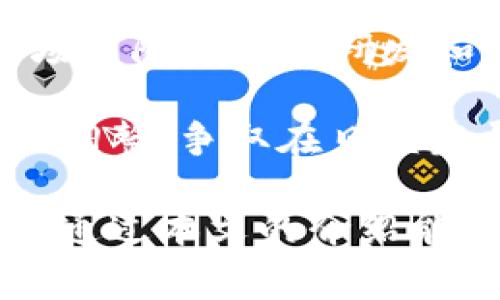 tiaoti比特派钱包如何添加TRX及常见问题解答/tiaoti
比特派钱包, TRX, 数字货币, 钱包使用, 加币流程/guanjianci

比特派钱包作为一款流行的数字资产钱包，支持多种加密货币的存储与管理。在用户使用比特派钱包的过程中，可能会遇到钱包中没有TRX（ tronix币，波场币）的情况。为了帮助用户顺利地添加TRX资产，本文将详细介绍比特派钱包的操作流程，并回答一些相关问题。

一、比特派钱包概况
比特派钱包是一款支持多种数字货币的手机钱包，用户可以轻松管理BTC、ETH、TRX等多种资产。用户只需下载并安装应用，通过简单的注册流程即可创建钱包。比特派钱包以安全性、便捷性和多功能性为用户提供优秀的使用体验。

二、如何在比特派钱包中添加TRX
如果你的比特派钱包中没有显示TRX资产，首先需要确认你的钱包是支持TRX的。不少用户在使用中可能会因为未进行添加而未能看到TRX。下面是详细的添加步骤：

1. **打开比特派钱包**：首先，启动比特派钱包应用，并输入密码解锁钱包。

2. **进入资产管理界面**：在主界面中，点击“资产”选项，进入到资产管理页面。

3. **添加资产**：在资产管理界面，找到“添加资产”或者“ ”按钮，点击进入。

4. **搜索TRX**：在资产添加页面，可以使用搜索功能，输入“TRX”或“波场币”进行搜索。

5. **选择添加**：在搜索结果中找到TRX，点击添加按钮，一般可选择开启显示该资产的选项。

6. **确认添加成功**：返回资产管理页面，确保TRX已成功显示。如果显示数量为0，说明currently没有TRX余额。

根据需求，可以从其他交易所购买TRX，然后转入比特派钱包。

三、如何购买并转入TRX到比特派钱包
在了解如何添加TRX后，接下来我们讨论如何购买TRX以转入比特派钱包。这里我们将分为两个主要步骤：选择交易所和进行转账。

h4选择交易所/h4
目前市场上有很多平台支持TRX的交易，其中一些较为知名的交易所包括币安（Binance）、火币（Huobi）、OKEx等。你可以选择一个信誉良好的平台进行注册购买。

大多数交易所注册流程相对简单，用户只需提供手机号码或邮箱注册账户，然后进行实名认证。通过身份验证后，即可进行资产充值与购买。

h4购买TRX/h4
注册完成后，用户可以通过以下步骤进行TRX的购买：

1. **充值法币**：首先需要进行法币充值，绑定银行账号或信用卡等支付方式后，选择人民币（CNY）等法币进行充值。

2. **选择TRX交易**：在交易市场中选择TRX的交易对，例如TRX/USDT或TRX/BTC，然后进行买入操作。建议选择市价单，使买入更加迅速。

3. **确认购买**：在购买界面确认信息后，提交订单，当确认状态为“已成交”时，即可获得TRX资产。

h4转账到比特派钱包/h4
购买TRX后，接下来需要将其转入比特派钱包：

1. **查找TRX钱包地址**：在比特派钱包中，前往TRX资产页面，找到“收款”或“接收”功能，生成TRX的收款地址。

2. **进行出金操作**：回到交易所，找到“资金管理”或“钱包”功能，选择TRX并点击“提现”。在提现界面输入比特派钱包的TRX地址和提现数量。

3. **确认提现**：再次核对钱包地址和提现信息，注意确认无误后提交提现。提现成功后，TRX将会在一定时间内转入你的比特派钱包中。

四、关于TRX的常见问题解答
在用户使用比特派钱包和TRX过程中，可能会遇到一些常见问题。以下列出五个可能相关的问题，并进行详细解答。

h4问题一：比特派钱包安全吗？/h4
钱包的安全性一直是用户最为关心的话题之一。比特派钱包结合了多种安全策略，确保用户的数字资产安全。

首先，比特派钱包采用了私钥本地化存储技术，用户的私钥仅保存在设备端，交易数据不会上传至服务器，这样可以有效避免黑客攻击和网络泄露风险。

其次，比特派钱包引入了多重签名和生物识别技术，增加了用户账户的安全性。在使用过程中，用户可以根据需求设置密码、指纹识别或面部识别等多种防护措施，极大提高了登录和交易的安全性。

此外，定期更新应用程序版本也是提高安全的有效措施。开发团队会持续更新，以修复漏洞、提供新的安全功能，处理按照近期发生的安全事件反应，并对安全性进行不断加强。

当然，尽管比特派钱包有多重安全机制，但用户在使用时也应合理使用，不随意泄露个人信息，及时备份助记词，以防止意外情况导致资产损失。

h4问题二：TRX的使用场景有哪些？/h4
TRX作为波场币，主要用于波场生态中进行交互和交易。以下是一些典型的使用场景：

1. **交易所交易**：用户可以在各大交易所中交易TRX，包括买入、卖出、兑换等。

2. **DApps（去中心化应用）**：波场网络支持多种DApp的构建，用户可以使用TRX支付、参与相关的应用功能。

3. **内容创作与分发**：在波场生态中，创作者可以通过TRX进行内容发布和收益，用户可通过TRX支持自己喜欢的创作者，推动内容更好发展。

4. **智能合约**：波场支持智能合约，用户可以使用TRX进行合约的创建与操作，提高业务的自动化。

h4问题三：如果转账TRX失败，该如何处理？/h4
转账失败的原因可能有很多，例如网络繁忙、地址错误等。如遇到转账失败的情况，可以按照以下步骤进行处理：

1. **检查转账信息**：确认收款地址是否正确，确保发送的TRX数量符合最低转账标准。

2. **查看交易记录**：在比特派钱包或交易所中查看相关交易记录，确认系统反馈信息。例如，交易是否待处理、是否成功等。

3. **联系客服**：若自查后仍然无法解决问题，可以联系比特派钱包或交易所的客服，提供详细的转账信息请求帮助。

h4问题四：如何提高比特派钱包的使用效率？/h4
为了提升比特派钱包的使用效率，用户可设置以下几点：

1. **定期更新应用**：确保比特派钱包为最新版本，以获取系统和安全更新。

2. **创建备份**：定期备份助记词和私钥，一旦出现设备故障或丢失资产，将有保障措施。

3. **熟悉操作流程**：熟悉钱包的各项功能，了解资产充值、转账、兑换、确认交易操作的快捷方式等技巧，使日常操作更加顺畅。

h4问题五：TRX的未来发展趋势如何？/h4
TRX的未来发展受到多方面因素的影响，包括市场需求、技术进步以及监管政策等。近年来，波场积极布局区块链生态，推进去中心化技术的应用与落地，在交易所持续推广。预期其市场价值和用户需求亦将稳步增长。

通过观察市场趋势，TRX在金融、社交、游戏等多场景的应用不断扩展，且有潜力发展为一个更具影响力的生态系统。同时，波场团队在技术研发和产品创新方面持续努力，致力于提高TPS（交易每秒数量）以应对未来的需求增长。

综合来看，TRX的未来还是具备积极向上的发展空间，而持有TRX的用户也可以关注市场动态，适时进行资产配置和投资策略调整，争取在日益发展的加密货币市场中把握机会。

总结而言，比特派钱包中没有TRX的情况可以通过一定的操作步骤添加，而从交易所购买及转入TRX则是当前主要途径。希望通过本文的介绍能帮助用户更好地使用比特派钱包，进行TRX的管理和投资。