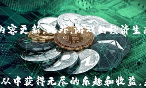 
  区块链技术的名堂：你可以玩什么游戏？ / 

关键词：
 guanjianci 区块链游戏, 加密货币, NFT, 去中心化, 游戏经济 /guanjianci 

---

区块链技术作为一种颠覆性的新兴技术，正在改变许多行业的运作方式，尤其是游戏行业。区块链游戏通过让玩家享有真正的数字资产，增加了游戏的趣味性和经济价值。同时，区块链游戏也打开了去中心化的全新玩法和生态系统。那么，你可以玩什么名堂的区块链游戏？本文将深入探讨区块链游戏的多种玩法及其背后的技术原理。

### 什么是区块链游戏？

区块链游戏是指基于区块链技术构建的一种游戏，在这种游戏中，数字资产是可被追踪、验证和拥有的。玩家可以通过智慧合约实现资产的交换、交易和跨平台使用。与传统游戏不同的是，在区块链游戏中，玩家能够真正拥有他们的游戏资产，比如角色、道具和其他虚拟物品。

区块链游戏通常使用加密货币作为其主要经济系统，玩家可以通过游戏内活动获得这些货币，从而在游戏外进行交易或投资。这种经济模式促进了游戏的繁荣，为玩家带来了更多的机会和乐趣。

### 区块链游戏的种类

随着区块链技术的发展，尤其是以太坊等智能合约平台的崛起，区块链游戏的种类也变得越来越丰富。以下是一些主要的区块链游戏类型：

#### 1. 数字收藏品游戏

这类游戏主要通过铸造和买卖数字收藏品来吸引玩家。例如，《CryptoKitties》是第一个成功的数字收藏品游戏，玩家可以购买、繁殖和出售虚拟猫。这些猫每一只都是唯一的，具有不同的属性和价值。

#### 2. 去中心化金融（DeFi）游戏

DeFi 游戏结合了游戏与金融，允许玩家在游戏中进行借贷、投资等活动。例如，玩家可以通过质押他们的游戏资产来获得利息，或参与流动性挖矿，以此来获得更多的收益。

#### 3. 战斗与冒险类游戏

许多区块链游戏也支持角色扮演和策略战斗。例如，《Axie Infinity》是一款允许玩家养成、战斗和交易可爱的生物“Axie”的游戏。玩家可以通过战斗赢得加密货币和游戏内资产，进一步增加游戏的互动性和趣味性。

#### 4. 沙盒游戏

沙盒游戏允许玩家在虚拟世界中自由创造和建造。玩家可以通过区块链技术将其创造的资源和物品进行交易。例如，《Decentraland》是一种虚拟现实平台，玩家可以购买虚拟土地，创建和交易各种内容，形成一个生动的社区。

#### 5. 模拟经营类游戏

这些游戏强调资源管理和策略制定，通常采用NFT（非同质化代币）作为关键交易手段。玩家可以购买、出售和交易虚拟资产，完成任务并赚取区块链上的数字货币。

### 为什么区块链游戏如此受欢迎？

 p 区块链游戏之所以能在游戏市场中迅速崛起，与其独特的经济和玩法密切相关。以下是其几个流行原因：

#### 1. 真实的数字资产

在区块链游戏中，玩家手中的资产（无论是角色、道具还是其他虚拟物品）都是可验证和不可篡改的。这使得玩家能真正拥有自己的资产，并在游戏外进行收益的最大化。

#### 2. 透明性与安全性

区块链技术使得所有交易都是可追踪和公开的，增强了游戏的透明性，减轻了玩家对虚假宣传或欺诈的担忧。此外，区块链的去中心化特性使得黑客攻击和数据泄漏的可能性降低，提升了游戏环境的安全性。

#### 3. 去中心化经济模式

去中心化经济允许玩家直接在市场中交易，减少了中介机构的参与，增加了经济活动的灵活性。玩家可以自由决定交易价格，获得更高的经济收益。

#### 4. 社交互动与社区建设

许多区块链游戏都强调社交互动，玩家可以组建公会、完成团队任务，从而增加了玩家之间的互动性，同时也促进了社区的建立。

#### 5. 不断创新的玩法

随着技术的发展，区块链游戏始终在探索新的游戏机制和玩法。通过引入NFT、以太坊等。区块链的不同特性，这些游戏能够永远保持新鲜感，吸引玩家的持续参与。

### 常见问题解析

#### 问题1：区块链游戏的投资风险有哪些？

投资区块链游戏的风险

虽然区块链游戏的潜力巨大，但投资风险也是不可忽视的。首先，加密货币市场的波动性非常高，这意味着玩家的资产可能随时贬值。其次，许多区块链游戏仍在开发阶段，未来的可行性和市场接受度不确定。此外，安全问题、法律法规的变化等，都可能对投资带来不利影响。最重要的是，玩家应保持清醒的头脑，做好充分的研究和准备，避免因盲目跟风而造成损失。

#### 问题2：如何选择适合自己的区块链游戏？

选择区块链游戏的注意事项

选择区块链游戏时，首先要考虑个人的游戏兴趣和偏好。如果喜欢角色扮演，可以选择战斗类游戏；如果偏好收藏，可以考虑数字收藏品游戏。其次要研究游戏的经济模型，比如这些游戏是如何激励玩家的，是否有代币经济等。此外，还需要关注游戏的活跃度和社区建设。良好的社区和活跃的玩家基础可以增强游戏的生命力。

#### 问题3：怎样在区块链游戏中获利？

在区块链游戏中获得收益的方法

区块链游戏的获利方式有很多，投资者可以通过不同时期的市场价格波动来抓住赚钱的机会。例如，可以通过购买稀有的NFT并在其价值上涨后再出售。此外，许多游戏通过完成任务、竞技比赛等向玩家提供加密货币的奖励。甚至有些游戏还允许玩家进行资源质押，借此获取被动收益。每种方法都有其特定的风险和收益，需谨慎选择。

#### 问题4：区块链游戏和传统游戏有什么不同？

区块链游戏与传统游戏的区别

区块链游戏与传统游戏的主要区别在于资产归属的方式。在传统游戏中，玩家所获得的物品往往归游戏开发商所有，玩家无法在游戏外进行交易。而在区块链游戏中，玩家可以真正拥有他们的资产，进行自由的交易。此外，区块链游戏的透明性、更高的安全性以及去中心化的体验都是传统游戏所无法提供的。这种模式的创新改变了玩家的游戏体验，让他们重新在游戏中找到乐趣。

#### 问题5：如何评估一个区块链游戏的成功？

评估区块链游戏成功的指标

一个区块链游戏是否成功，可以通过多个指标来评估。首先是用户的活跃度，活跃用户的数量和交易频率能够反映游戏的受欢迎程度。其次是社区的建设和参与程度，强大的社区能够为游戏带来忠实玩家和持续的内容更新。此外，游戏的经济生态是否健康也是评估的重要因素。如果游戏的代币价格稳定，且玩家能够获得实际收益，这通常意味着它具备成功的潜力。最后，技术的稳定性和创新性也至关重要，一个好的区块链游戏应不断改进和适应市场变化。

### 结语

区块链游戏在不断演进，提供了丰富的玩法和无限的可能性。无论是作为玩家还是投资者，了解这些游戏的机制和趋势至关重要。通过深入的市场研究和对个人兴趣的分析，你可以找到最适合自己的区块链游戏，并从中获得无尽的乐趣和收益。未来，随着更多创新与技术的涌现，区块链游戏的名堂还将继续扩展，值得每一个玩家和投资者的关注。