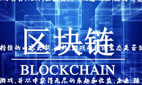 
  区块链技术的名堂：你可以玩什么游戏？ / 

关键词：
 guanjianci 区块链游戏, 加密货币, NFT, 去中心化, 游戏经济 /guanjianci 

---

区块链技术作为一种颠覆性的新兴技术，正在改变许多行业的运作方式，尤其是游戏行业。区块链游戏通过让玩家享有真正的数字资产，增加了游戏的趣味性和经济价值。同时，区块链游戏也打开了去中心化的全新玩法和生态系统。那么，你可以玩什么名堂的区块链游戏？本文将深入探讨区块链游戏的多种玩法及其背后的技术原理。

### 什么是区块链游戏？

区块链游戏是指基于区块链技术构建的一种游戏，在这种游戏中，数字资产是可被追踪、验证和拥有的。玩家可以通过智慧合约实现资产的交换、交易和跨平台使用。与传统游戏不同的是，在区块链游戏中，玩家能够真正拥有他们的游戏资产，比如角色、道具和其他虚拟物品。

区块链游戏通常使用加密货币作为其主要经济系统，玩家可以通过游戏内活动获得这些货币，从而在游戏外进行交易或投资。这种经济模式促进了游戏的繁荣，为玩家带来了更多的机会和乐趣。

### 区块链游戏的种类

随着区块链技术的发展，尤其是以太坊等智能合约平台的崛起，区块链游戏的种类也变得越来越丰富。以下是一些主要的区块链游戏类型：

#### 1. 数字收藏品游戏

这类游戏主要通过铸造和买卖数字收藏品来吸引玩家。例如，《CryptoKitties》是第一个成功的数字收藏品游戏，玩家可以购买、繁殖和出售虚拟猫。这些猫每一只都是唯一的，具有不同的属性和价值。

#### 2. 去中心化金融（DeFi）游戏

DeFi 游戏结合了游戏与金融，允许玩家在游戏中进行借贷、投资等活动。例如，玩家可以通过质押他们的游戏资产来获得利息，或参与流动性挖矿，以此来获得更多的收益。

#### 3. 战斗与冒险类游戏

许多区块链游戏也支持角色扮演和策略战斗。例如，《Axie Infinity》是一款允许玩家养成、战斗和交易可爱的生物“Axie”的游戏。玩家可以通过战斗赢得加密货币和游戏内资产，进一步增加游戏的互动性和趣味性。

#### 4. 沙盒游戏

沙盒游戏允许玩家在虚拟世界中自由创造和建造。玩家可以通过区块链技术将其创造的资源和物品进行交易。例如，《Decentraland》是一种虚拟现实平台，玩家可以购买虚拟土地，创建和交易各种内容，形成一个生动的社区。

#### 5. 模拟经营类游戏

这些游戏强调资源管理和策略制定，通常采用NFT（非同质化代币）作为关键交易手段。玩家可以购买、出售和交易虚拟资产，完成任务并赚取区块链上的数字货币。

### 为什么区块链游戏如此受欢迎？

 p 区块链游戏之所以能在游戏市场中迅速崛起，与其独特的经济和玩法密切相关。以下是其几个流行原因：

#### 1. 真实的数字资产

在区块链游戏中，玩家手中的资产（无论是角色、道具还是其他虚拟物品）都是可验证和不可篡改的。这使得玩家能真正拥有自己的资产，并在游戏外进行收益的最大化。

#### 2. 透明性与安全性

区块链技术使得所有交易都是可追踪和公开的，增强了游戏的透明性，减轻了玩家对虚假宣传或欺诈的担忧。此外，区块链的去中心化特性使得黑客攻击和数据泄漏的可能性降低，提升了游戏环境的安全性。

#### 3. 去中心化经济模式

去中心化经济允许玩家直接在市场中交易，减少了中介机构的参与，增加了经济活动的灵活性。玩家可以自由决定交易价格，获得更高的经济收益。

#### 4. 社交互动与社区建设

许多区块链游戏都强调社交互动，玩家可以组建公会、完成团队任务，从而增加了玩家之间的互动性，同时也促进了社区的建立。

#### 5. 不断创新的玩法

随着技术的发展，区块链游戏始终在探索新的游戏机制和玩法。通过引入NFT、以太坊等。区块链的不同特性，这些游戏能够永远保持新鲜感，吸引玩家的持续参与。

### 常见问题解析

#### 问题1：区块链游戏的投资风险有哪些？

投资区块链游戏的风险

虽然区块链游戏的潜力巨大，但投资风险也是不可忽视的。首先，加密货币市场的波动性非常高，这意味着玩家的资产可能随时贬值。其次，许多区块链游戏仍在开发阶段，未来的可行性和市场接受度不确定。此外，安全问题、法律法规的变化等，都可能对投资带来不利影响。最重要的是，玩家应保持清醒的头脑，做好充分的研究和准备，避免因盲目跟风而造成损失。

#### 问题2：如何选择适合自己的区块链游戏？

选择区块链游戏的注意事项

选择区块链游戏时，首先要考虑个人的游戏兴趣和偏好。如果喜欢角色扮演，可以选择战斗类游戏；如果偏好收藏，可以考虑数字收藏品游戏。其次要研究游戏的经济模型，比如这些游戏是如何激励玩家的，是否有代币经济等。此外，还需要关注游戏的活跃度和社区建设。良好的社区和活跃的玩家基础可以增强游戏的生命力。

#### 问题3：怎样在区块链游戏中获利？

在区块链游戏中获得收益的方法

区块链游戏的获利方式有很多，投资者可以通过不同时期的市场价格波动来抓住赚钱的机会。例如，可以通过购买稀有的NFT并在其价值上涨后再出售。此外，许多游戏通过完成任务、竞技比赛等向玩家提供加密货币的奖励。甚至有些游戏还允许玩家进行资源质押，借此获取被动收益。每种方法都有其特定的风险和收益，需谨慎选择。

#### 问题4：区块链游戏和传统游戏有什么不同？

区块链游戏与传统游戏的区别

区块链游戏与传统游戏的主要区别在于资产归属的方式。在传统游戏中，玩家所获得的物品往往归游戏开发商所有，玩家无法在游戏外进行交易。而在区块链游戏中，玩家可以真正拥有他们的资产，进行自由的交易。此外，区块链游戏的透明性、更高的安全性以及去中心化的体验都是传统游戏所无法提供的。这种模式的创新改变了玩家的游戏体验，让他们重新在游戏中找到乐趣。

#### 问题5：如何评估一个区块链游戏的成功？

评估区块链游戏成功的指标

一个区块链游戏是否成功，可以通过多个指标来评估。首先是用户的活跃度，活跃用户的数量和交易频率能够反映游戏的受欢迎程度。其次是社区的建设和参与程度，强大的社区能够为游戏带来忠实玩家和持续的内容更新。此外，游戏的经济生态是否健康也是评估的重要因素。如果游戏的代币价格稳定，且玩家能够获得实际收益，这通常意味着它具备成功的潜力。最后，技术的稳定性和创新性也至关重要，一个好的区块链游戏应不断改进和适应市场变化。

### 结语

区块链游戏在不断演进，提供了丰富的玩法和无限的可能性。无论是作为玩家还是投资者，了解这些游戏的机制和趋势至关重要。通过深入的市场研究和对个人兴趣的分析，你可以找到最适合自己的区块链游戏，并从中获得无尽的乐趣和收益。未来，随着更多创新与技术的涌现，区块链游戏的名堂还将继续扩展，值得每一个玩家和投资者的关注。