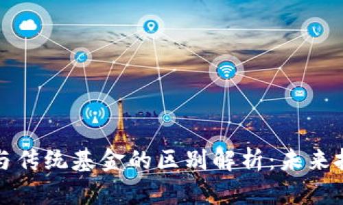 区块链金融与传统基金的区别解析：未来投资的新趋势