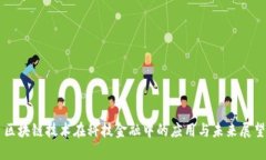 区块链技术在科技金融中的应用与未来展望