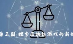 神兽王国：探索区块链游戏的新世界