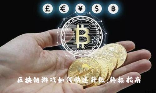 区块链游戏如何快速升级：终极指南