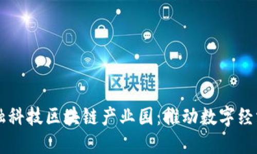 西安金融科技区块链产业园：推动数字经济新发展