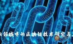 金融领域中的区块链技术研究与应用