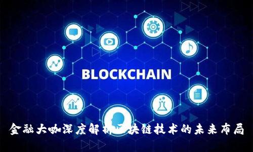 金融大咖深度解析区块链技术的未来布局
