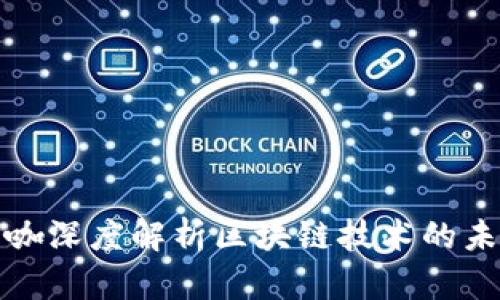 金融大咖深度解析区块链技术的未来布局
