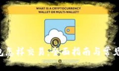 B特派钱包怎样交易：全面指南与常见问题解答