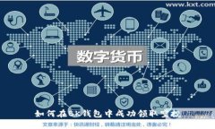 如何在BK钱包中成功领取空投
